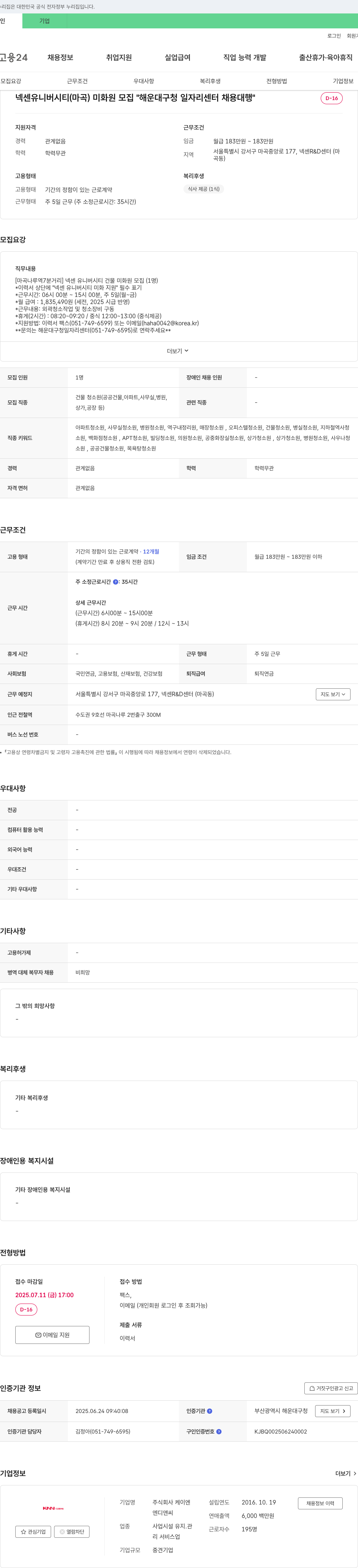 케이엔 넥센 유니버시티(마곡) 미화원 모집 "해운대구청 일자리센터 채용대행" 채용공고