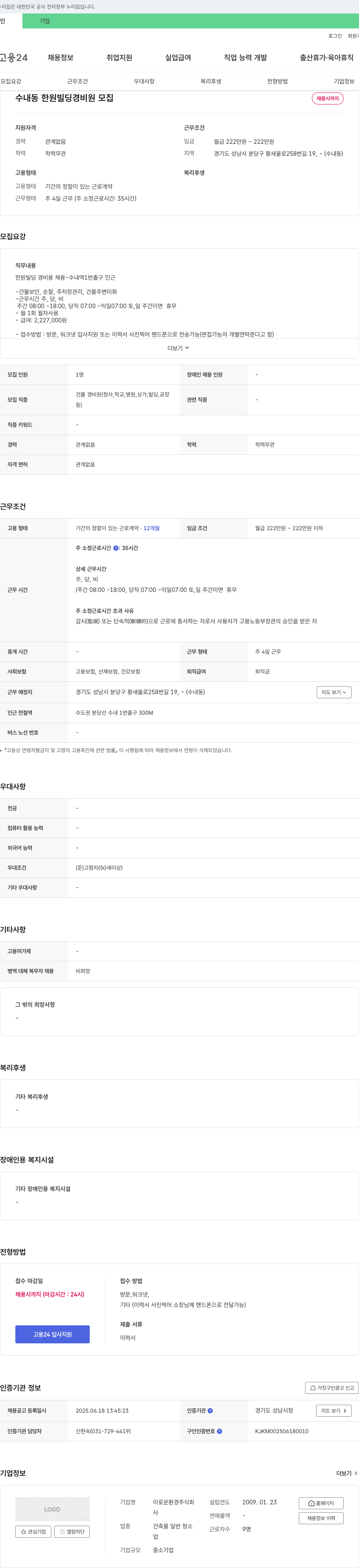 이로운환경 수내동 한원빌딩 경비원 모집 채용공고