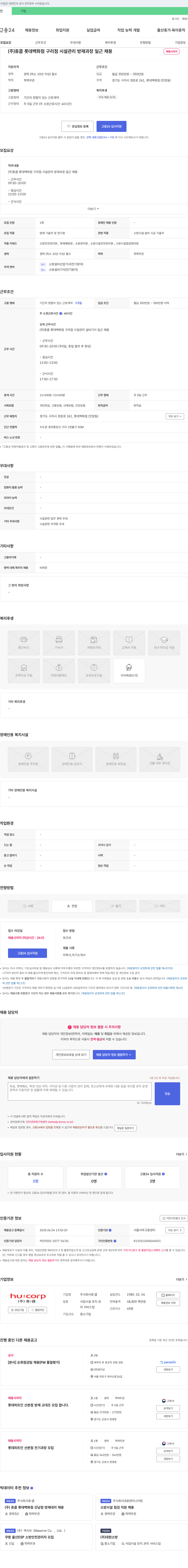 휴:콥 (주)휴콥 롯데백화점 구리점 시설관리 방재과장(일근) 채용 채용공고