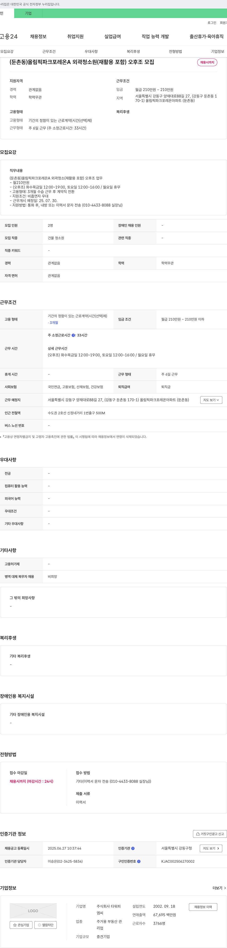 타워피 (둔촌동) 올림픽 파크 포레 온 A 외곽 청소원(재활용 포함) 오후 조 모집 채용공고