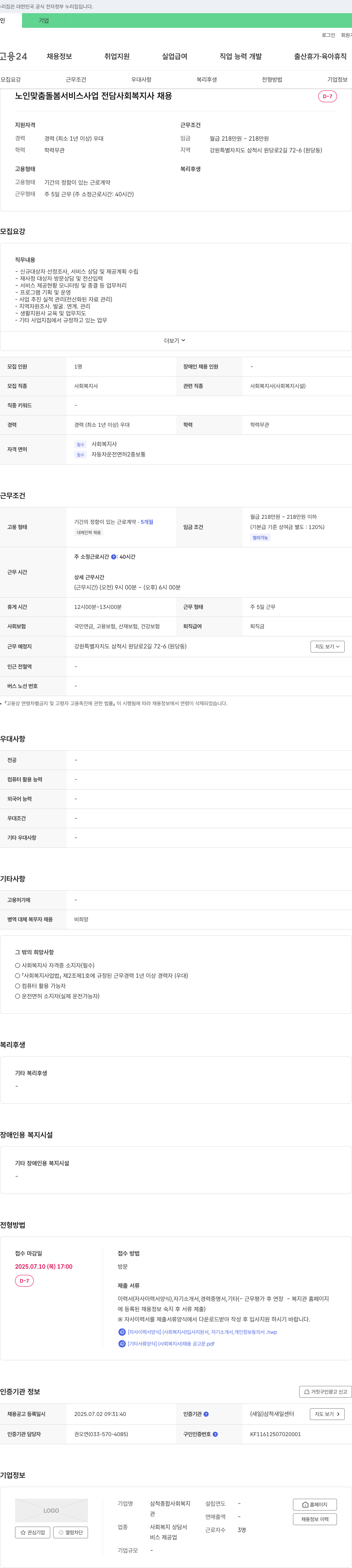 삼척종합사회복지 노인 맞춤 돌봄 서비스 사업 전담 사회복지사 채용 채용공고