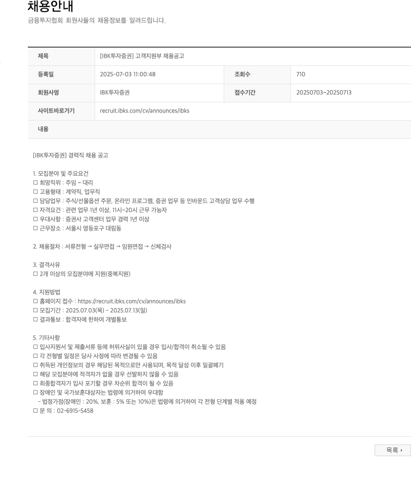 IBK투자증권 [IBK 투자증권] 고객 지원부 채용 공고 채용공고