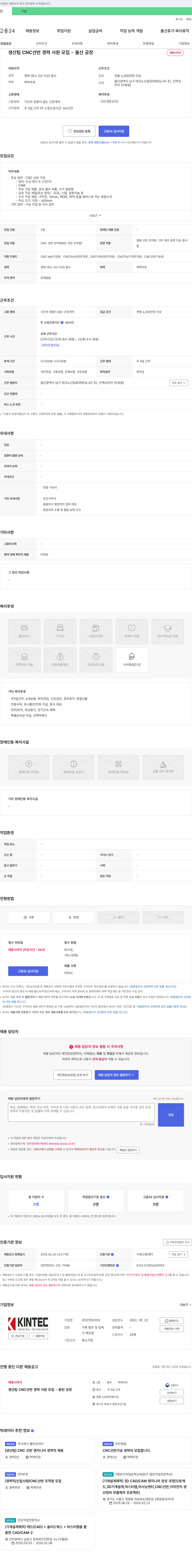 킨텍코리아 생산팀 CNC 선반 경력 사원 모집 (울산 공장) 채용공고
