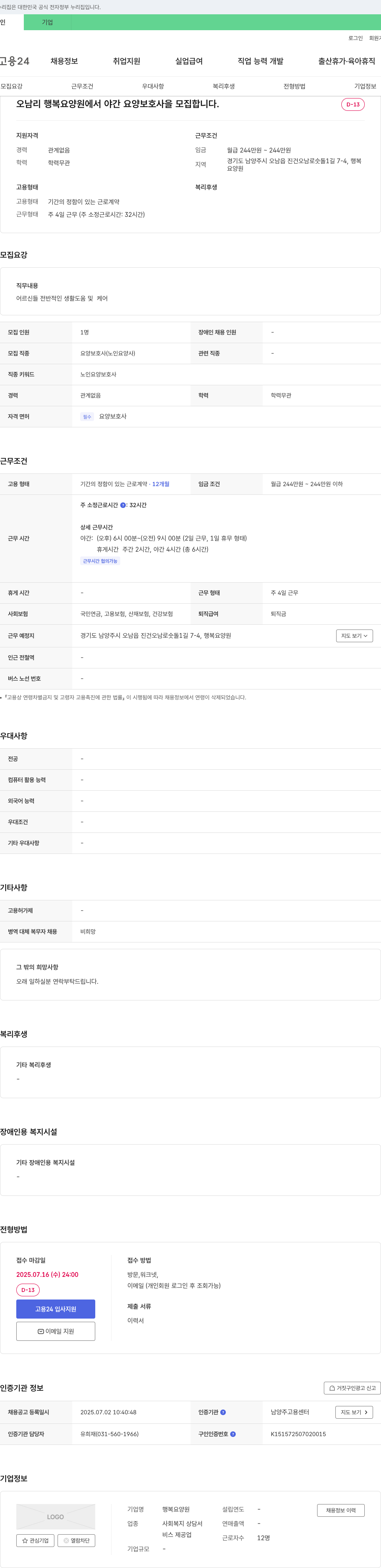 행복요양원 (공고 제목 없음) 채용공고