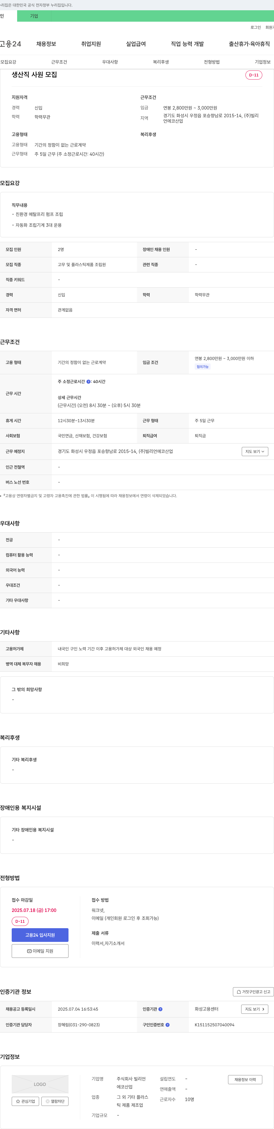 빌리언에코산업 생산직 사원 모집 채용공고