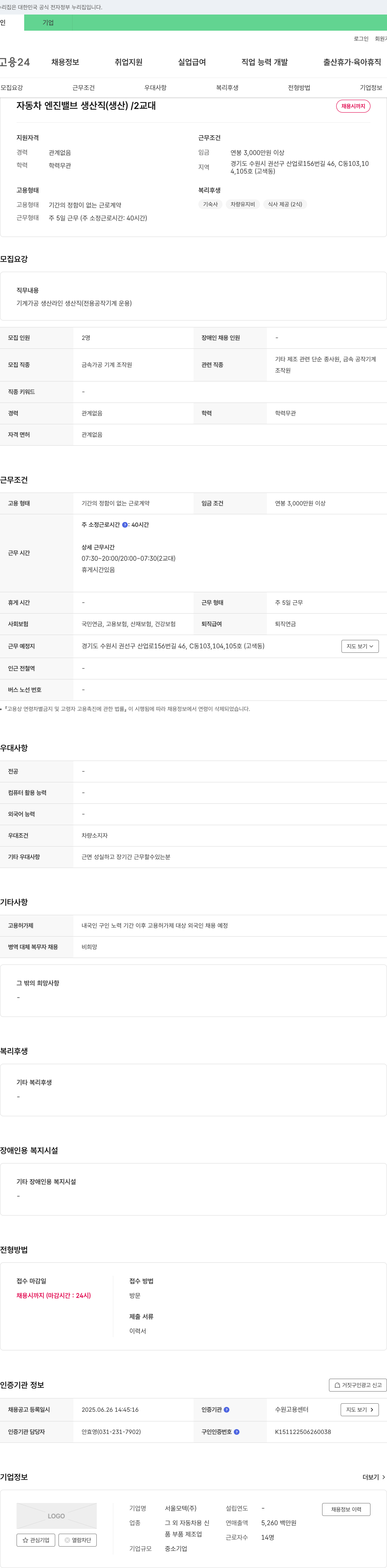 서울모텍 자동차 엔진 밸브 생산직(생산) / 2교대 채용 채용공고