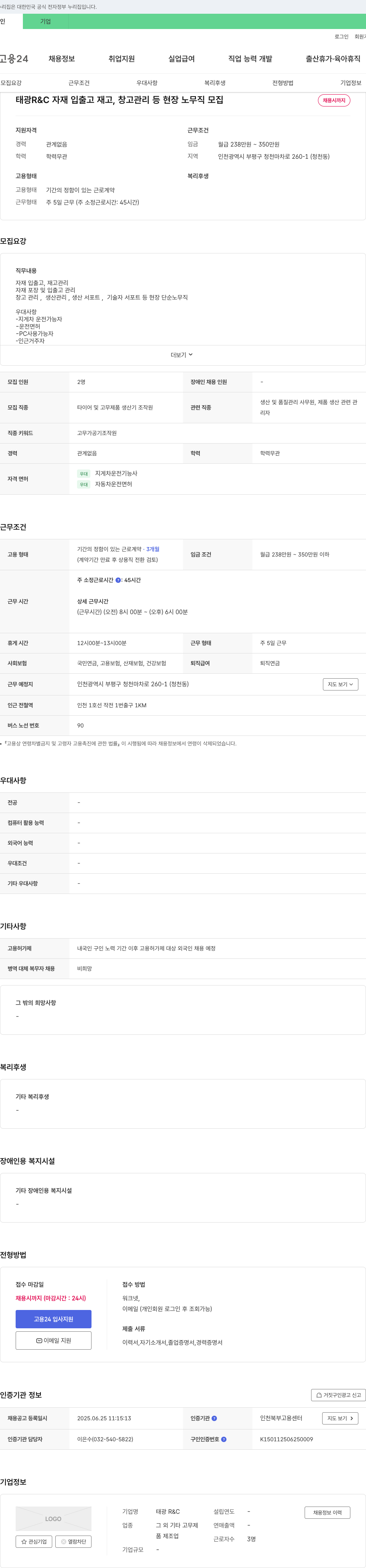 태광R&C 자재 입출고, 재고, 창고 관리 등 현장 노무직 모집 채용공고