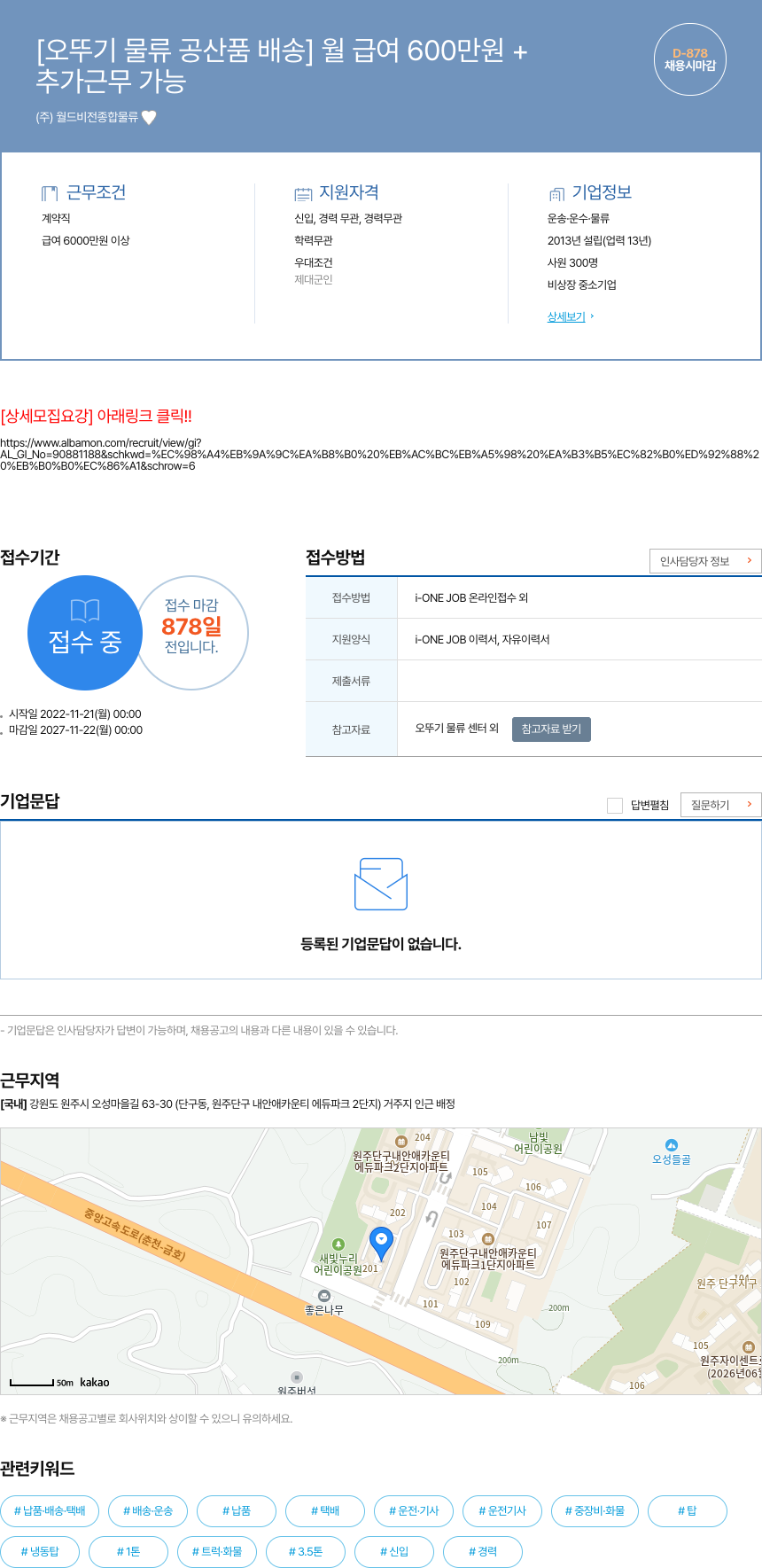 월드비전종합물류 [오뚜기 물류 공산품 배송] 월 급여 600만원+ 채용공고