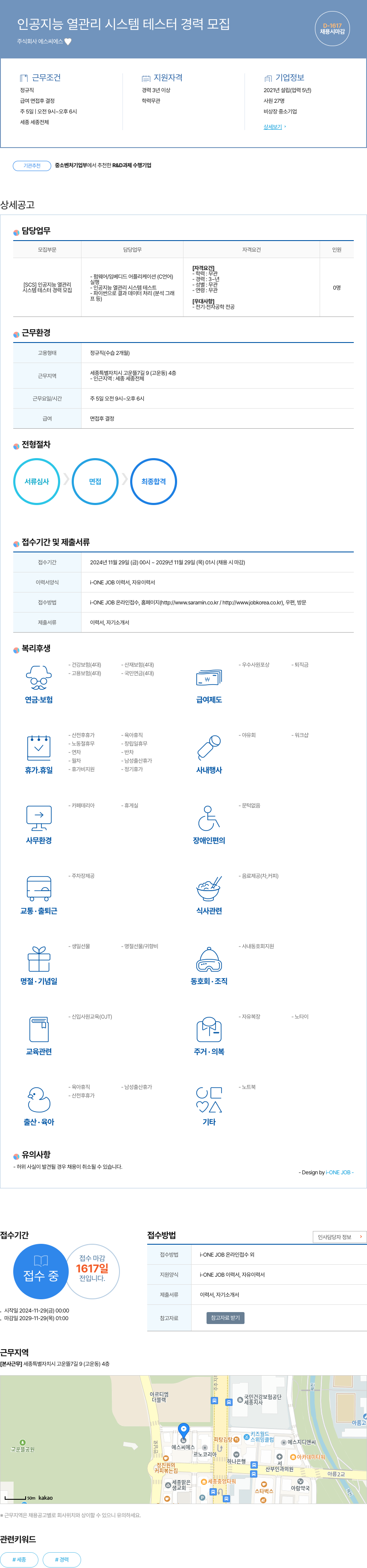 에스씨에스 인공 지능 열관리 시스템 테스터 경력 모집 채용공고