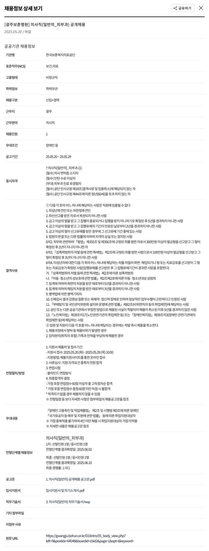 한국보훈복지의료공단 [광주보훈병원] 의사직(일반의_피부과) 공개 채용 채용공고