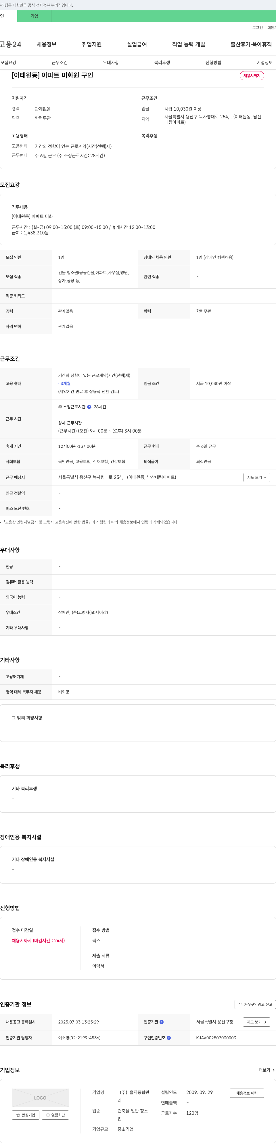을지종합관 [이태원동] 아파트 미화원 구인 채용공고