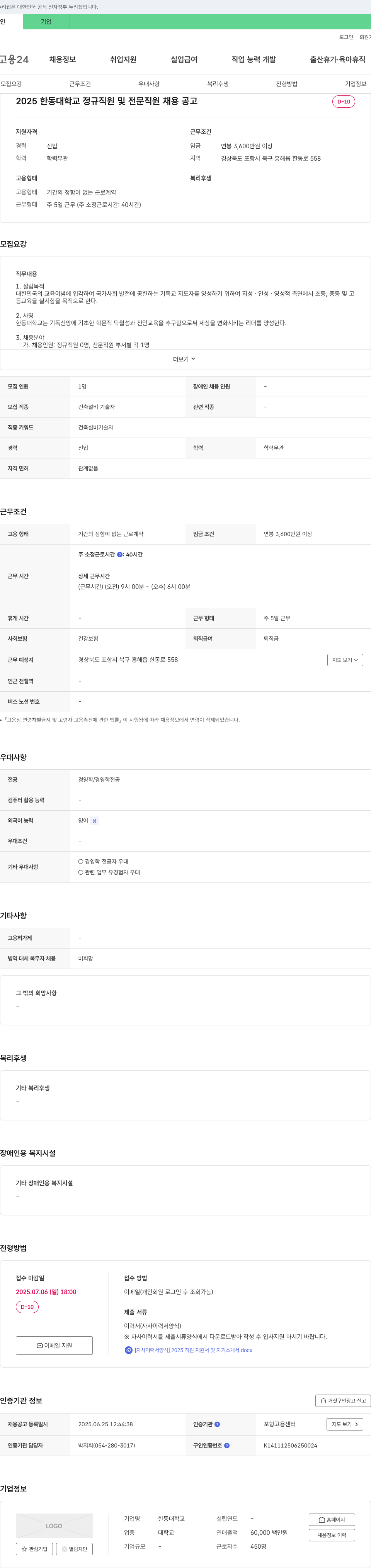 한동대학교 2025 한동대학교 정규직원 및 전문직원 채용 공고 채용공고