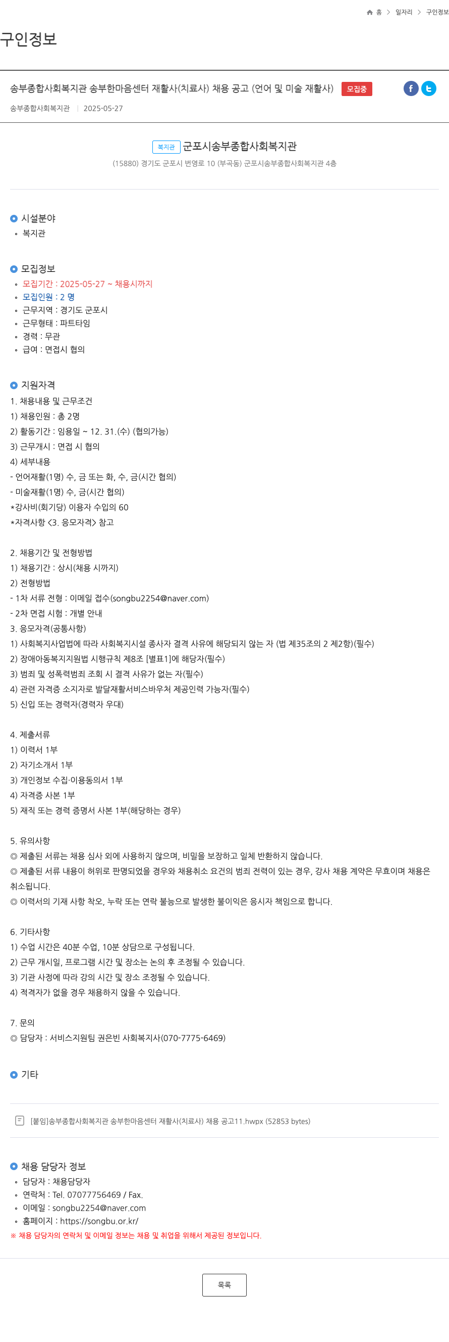 송부종합사회복지관 송부 한마음 센터 재활사(치료사) 채용 공고 (언어 및 미술 재활사) 채용공고