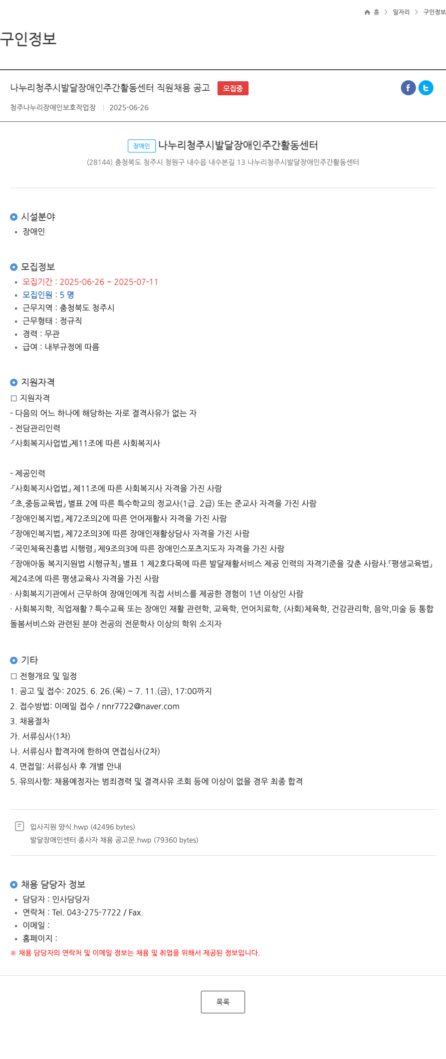 나누리청주시발달장애인주간활동센터 나누리 청주시 발달 장애인 주간 활동 센터 직원 채용 공고 채용공고