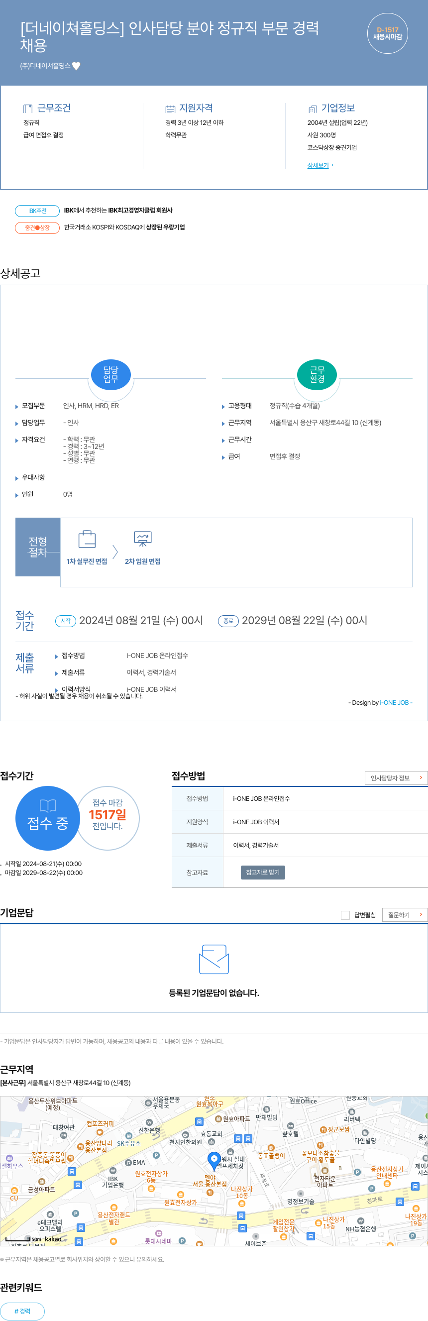 더네이쳐홀딩스 인사 담당 분야 정규직 부문 경력 채용공고