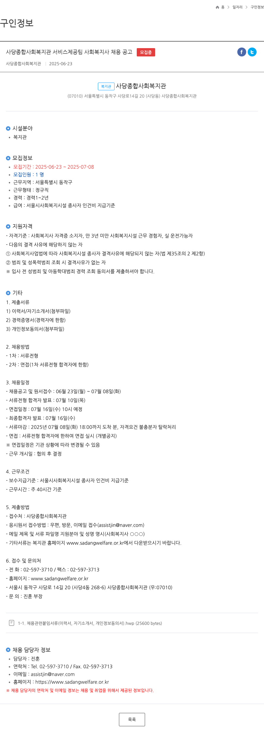 사당종합사회복지관 사당 종합 사회 복지관 서비스 제공 팀 사회 복지사 채용 공고 채용공고