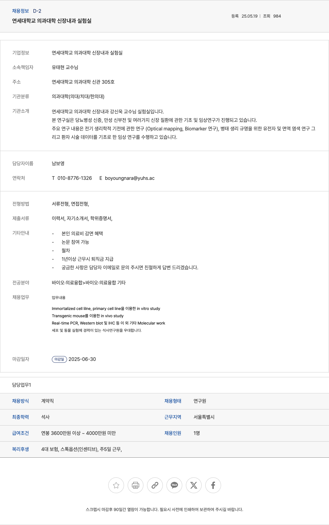 중앙미생물연구소 연세대학교 의과대학 신장내과 실험실 연구원 채용 채용공고