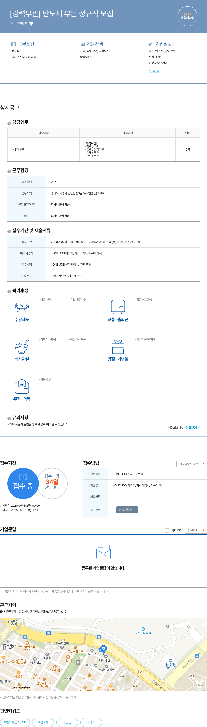 디엘이엔지 [경력 무관] 반도체 부문 정규직 모집 채용공고