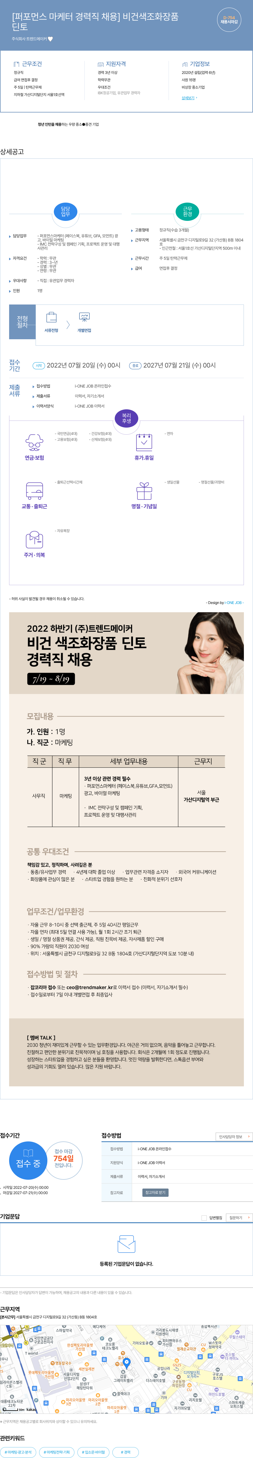 트렌드메이커 퍼포먼스 마케터 경력직 채용 (비건 색조 화장품) 채용공고