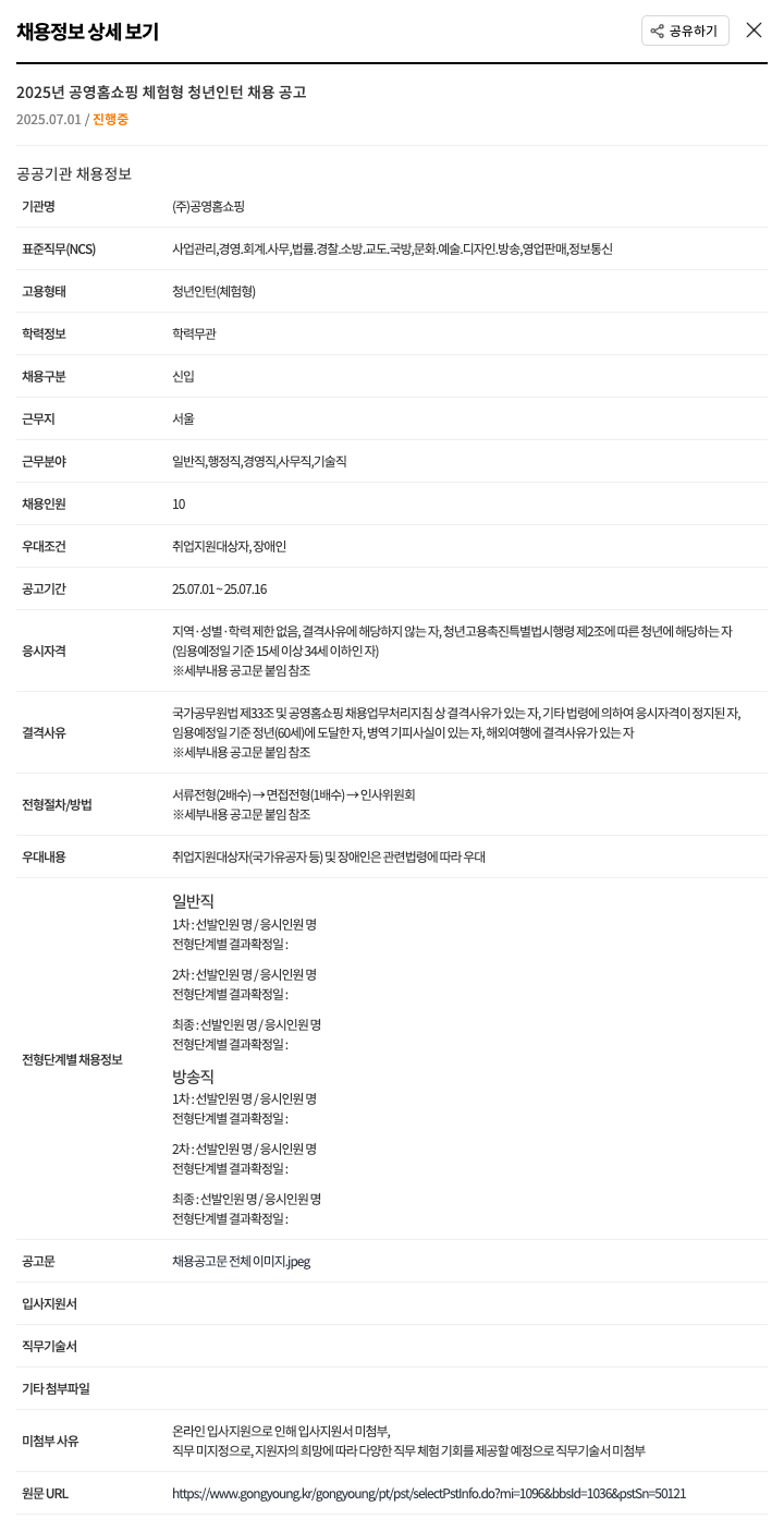 공영홈쇼핑 2025년 공영 홈쇼핑 체험형 청년 인턴 채용 공고 채용공고
