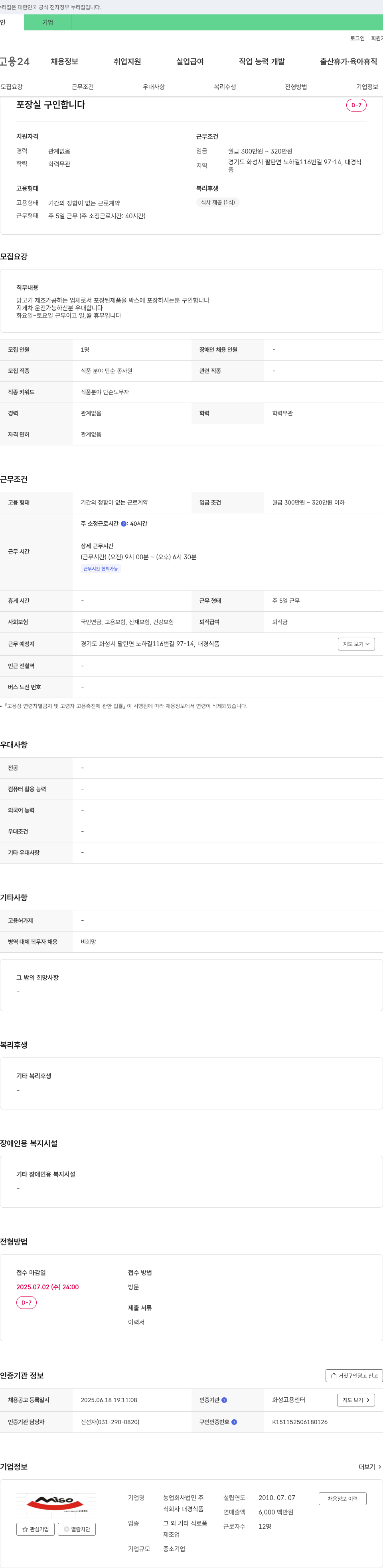대경식품 포장실 구인 (식품 분야 단순 종사원 채용) 채용공고