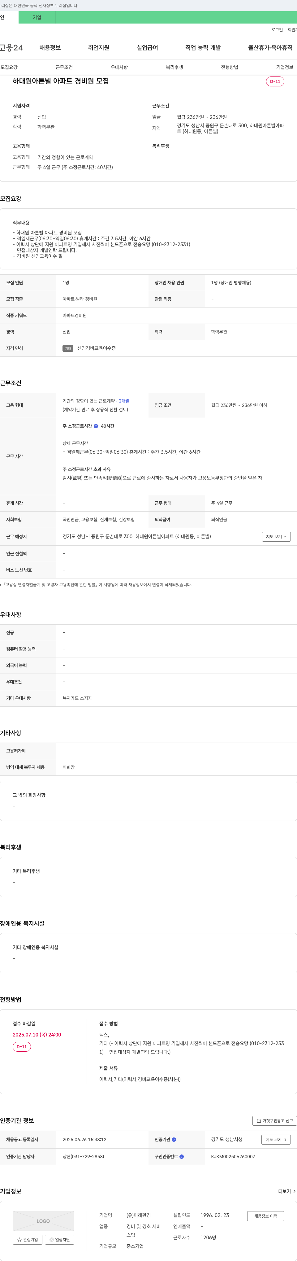 미래환경 하대원 아튼빌 아파트 경비원 모집 채용공고