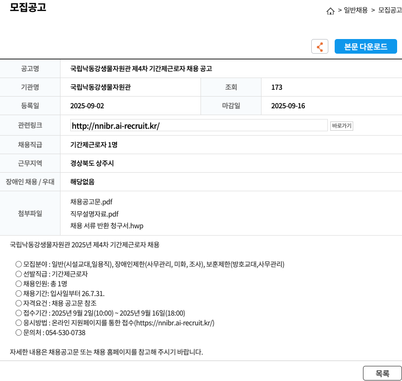 국립낙동강생물자원관 제 4 차 기간제 근로자 채용 공고 채용공고