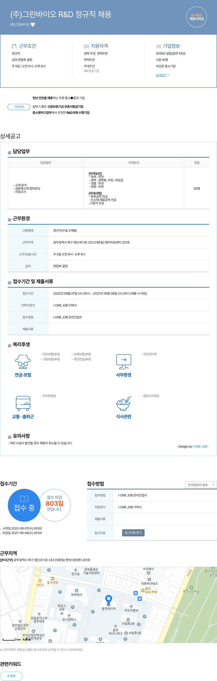 그린바이오 (주) 그린 바이오 R&D 정규직 채용 채용공고