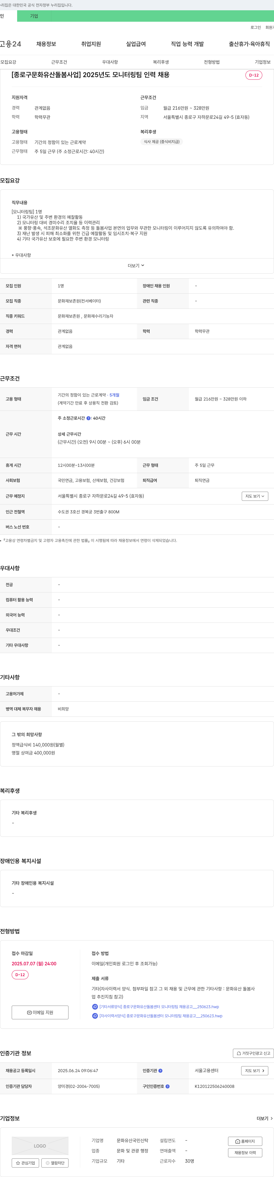 문화유산국민신탁 [종로구 문화유산돌봄사업] 2025년도 모니터링팀 인력 채용 채용공고