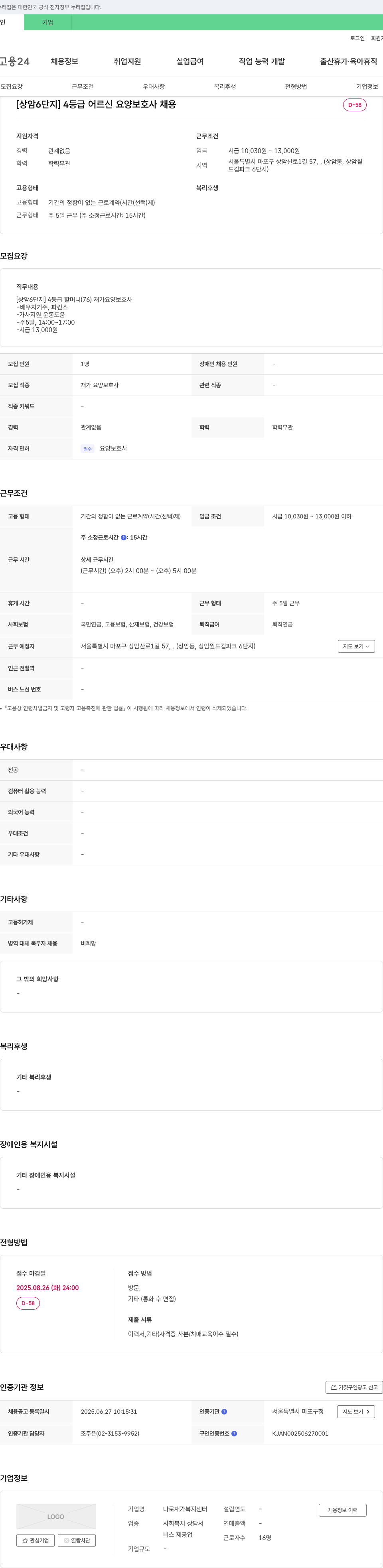 나로재가복지센터 [상암 6단지] 4등급 어르신 요양 보호사 채용 채용공고