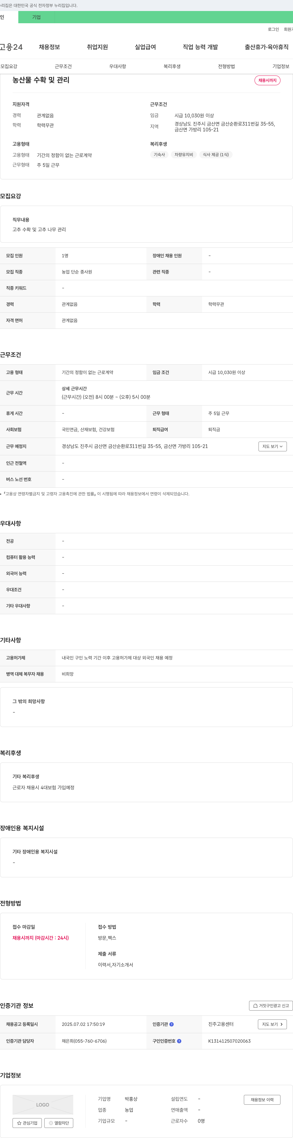 박홍상 농산물 수확 및 관리 채용 채용공고