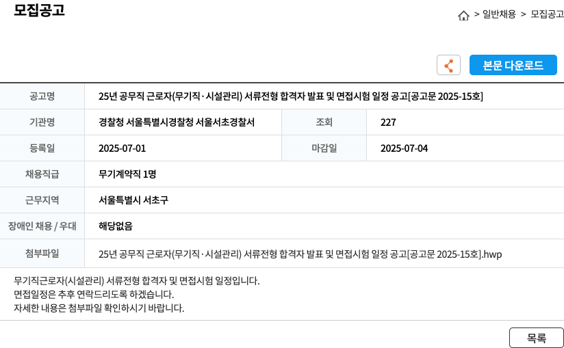 경찰청 서울특별시경찰청 서울서초경찰서 25년 공무직 근로자(무기직·시설관리) 서류전형 합격자 발표 및 면접시험 일정 공고 [공고문 2025-15호] 채용공고