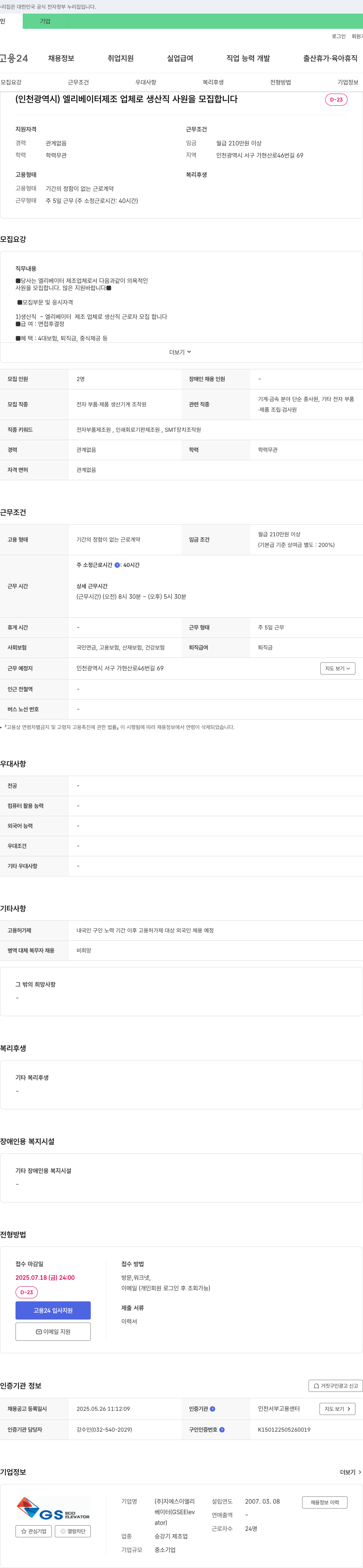 지에스이엘리 엘리베이터 제조업체 생산직 사원 모집 채용공고