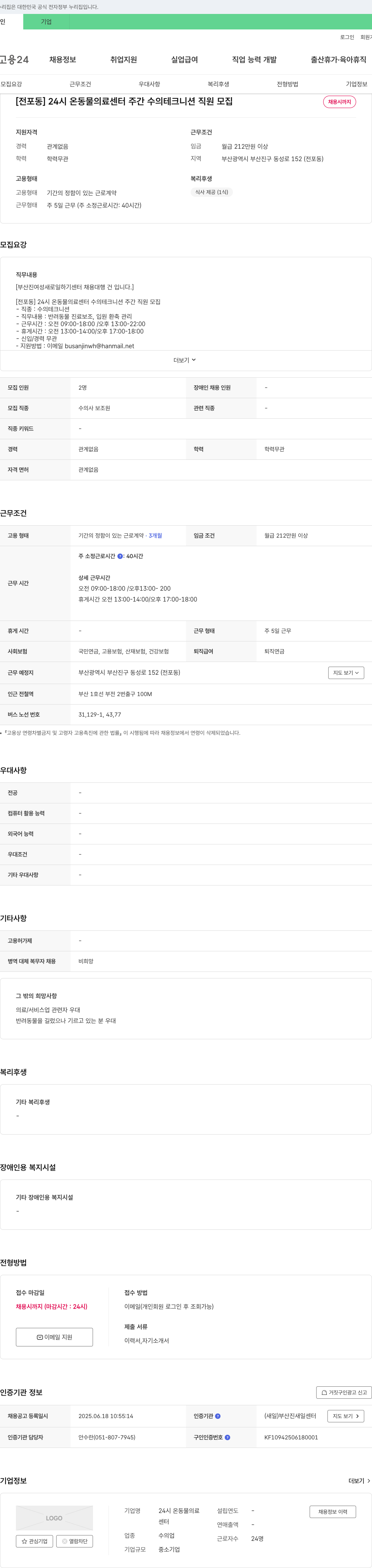24시 온동물의료센터 [전포동] 24시 온 동물 의료 센터 주간 수의 테크니션 직원 모집 채용공고