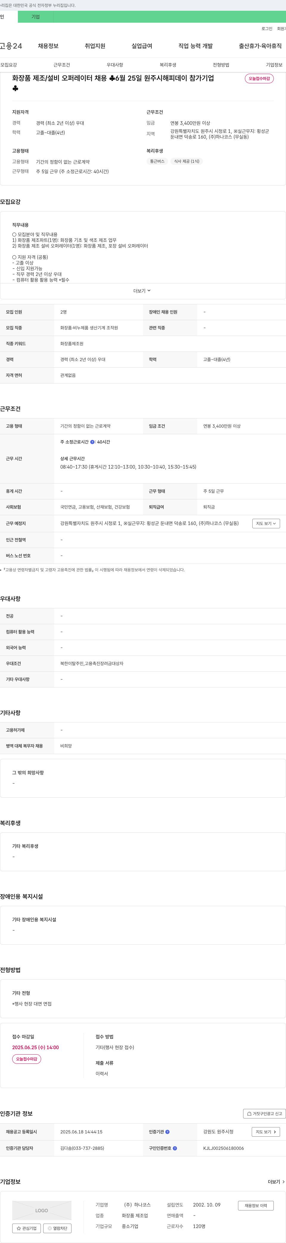 하나코스 화장품 제조/설비 오퍼레이터 채용 채용공고