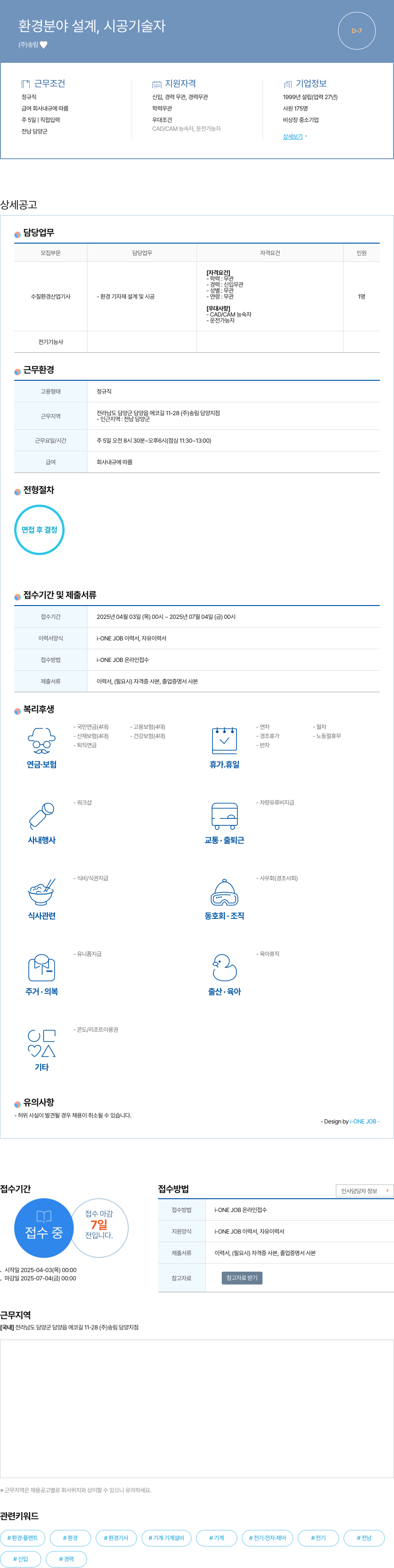 송림 환경 분야 설계, 시공 기술자 채용공고