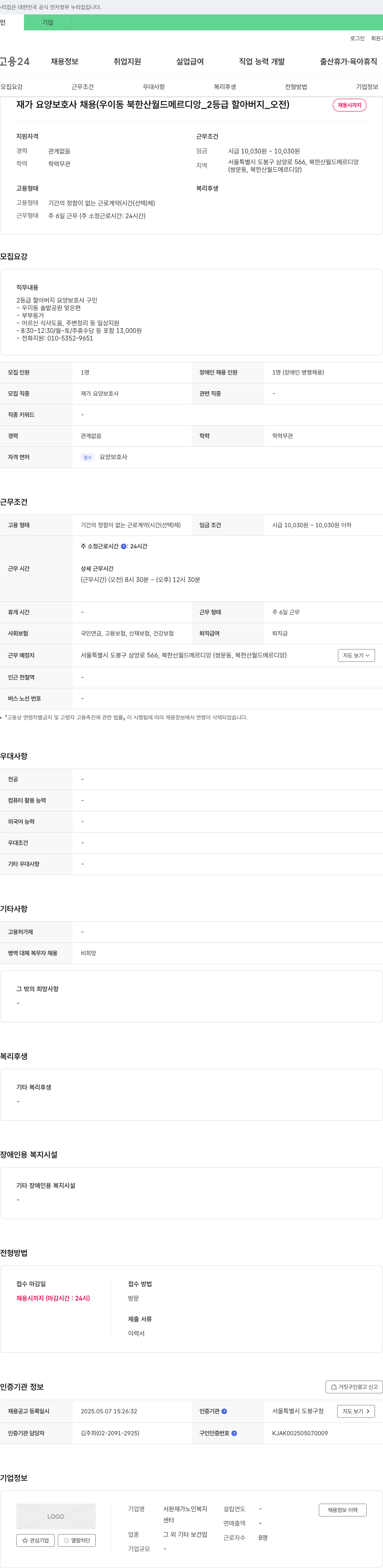 서원재가노인복지 재가 요양 보호사 채용 (우이동 북한산 월드 메르디앙_2등급 할아버지_오전) 채용공고