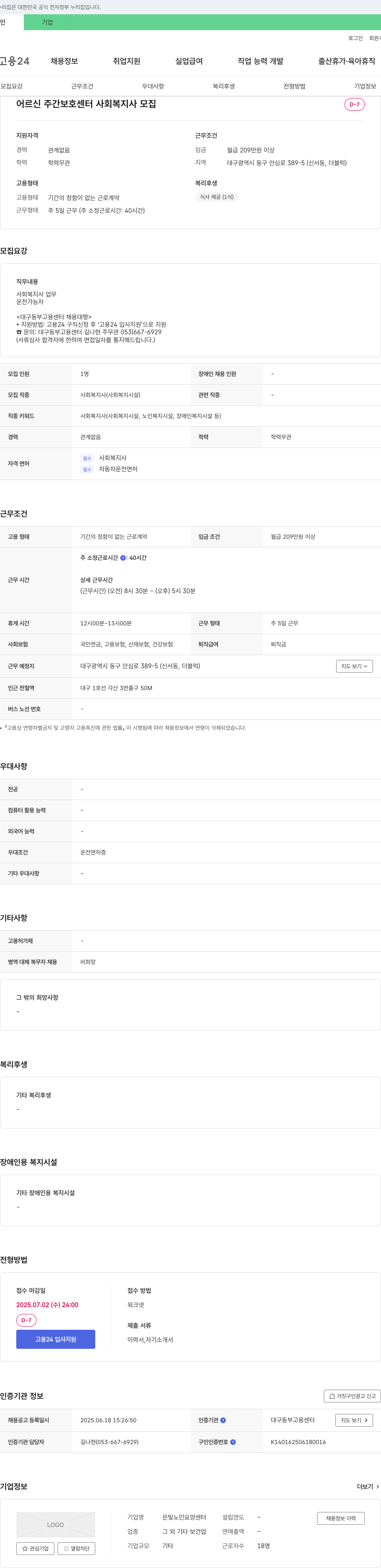 은빛노인요양센터 어르신 주간 보호 센터 사회복지사 모집 채용공고