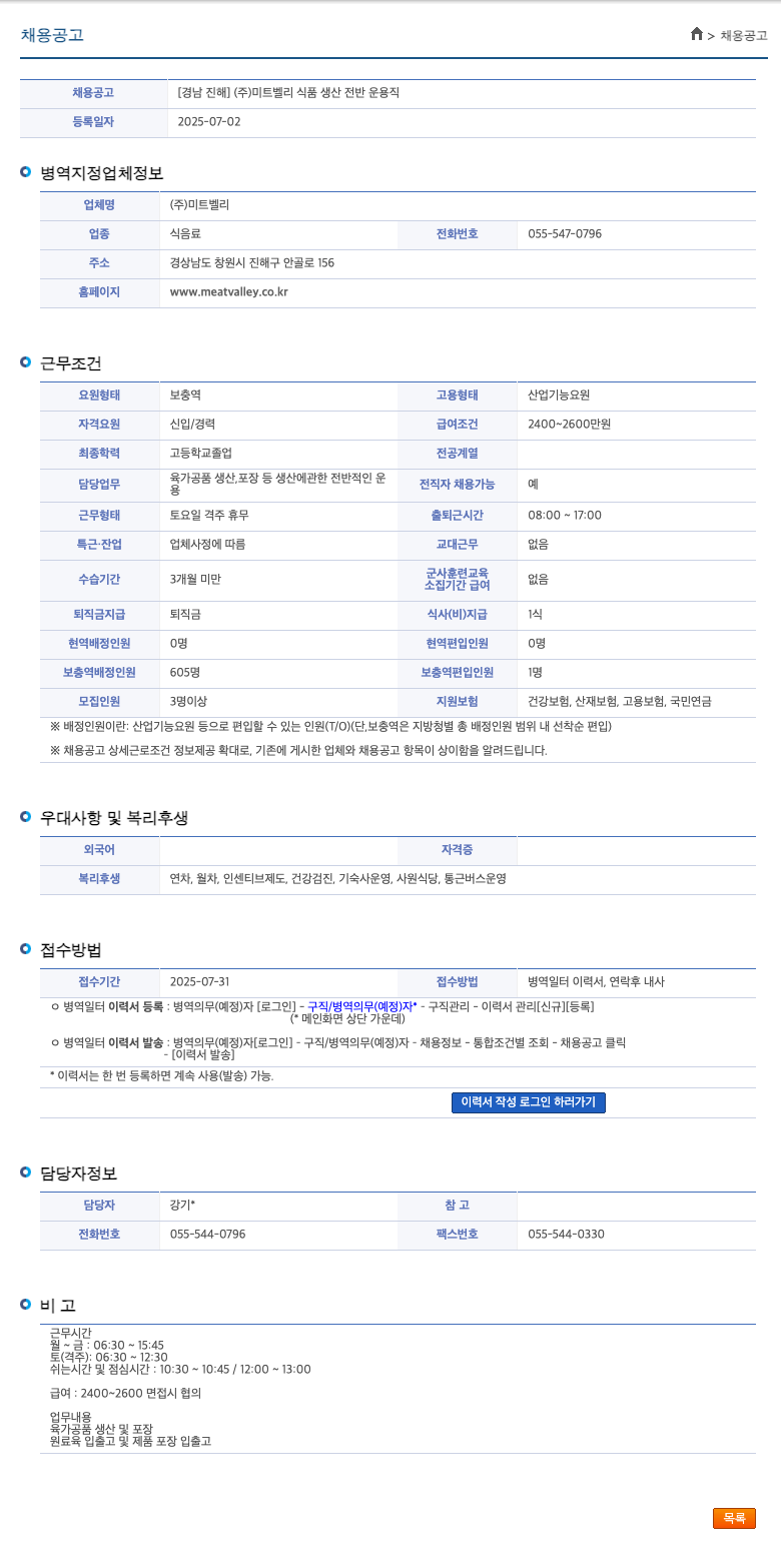 미트벨리 [경남 진해] (주)미트벨리 식품 생산 전반 운용 직 채용공고