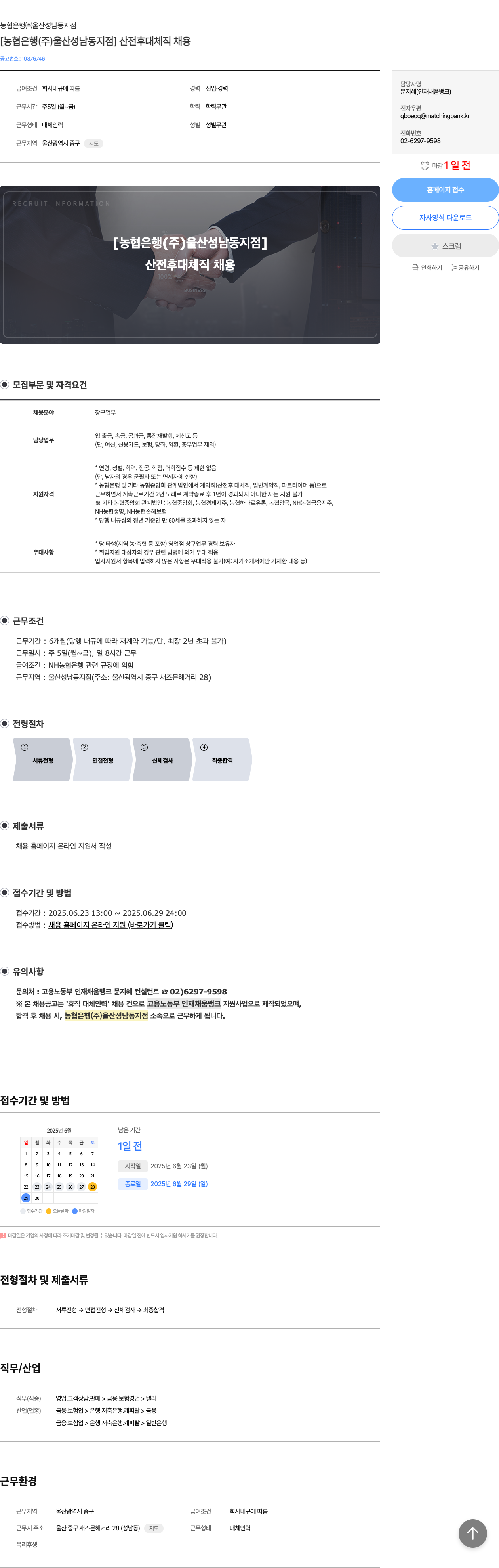 농협은행울산성남동지점 [농협은행(주) 울산성남동지점] 산전후 대체직 채용 채용공고