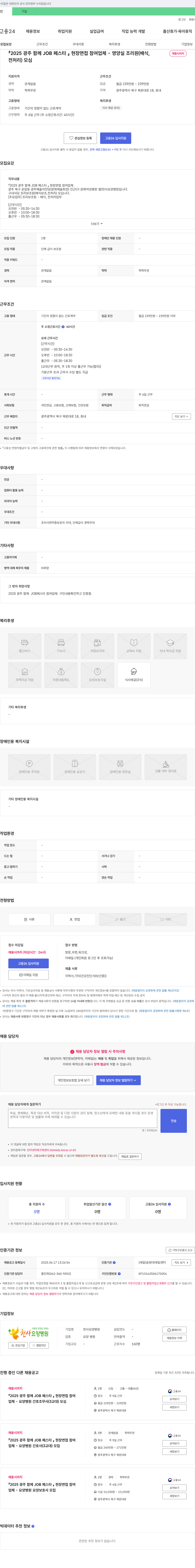 천사요양병원 2025 광주 함께 JOB 페스타 현장 면접 참여 업체 - 영양실 조리원(배식, 전처리) 채용 채용공고