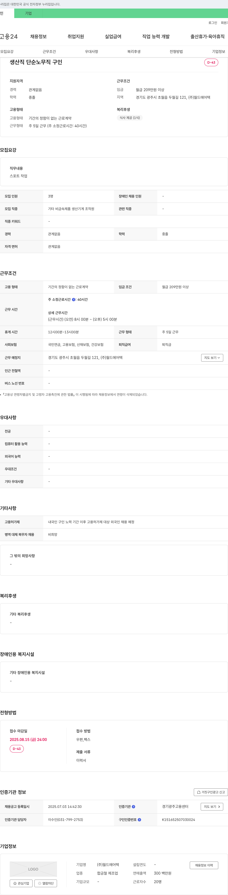 월드에어텍 생산직 단순 노무직 구인 채용공고