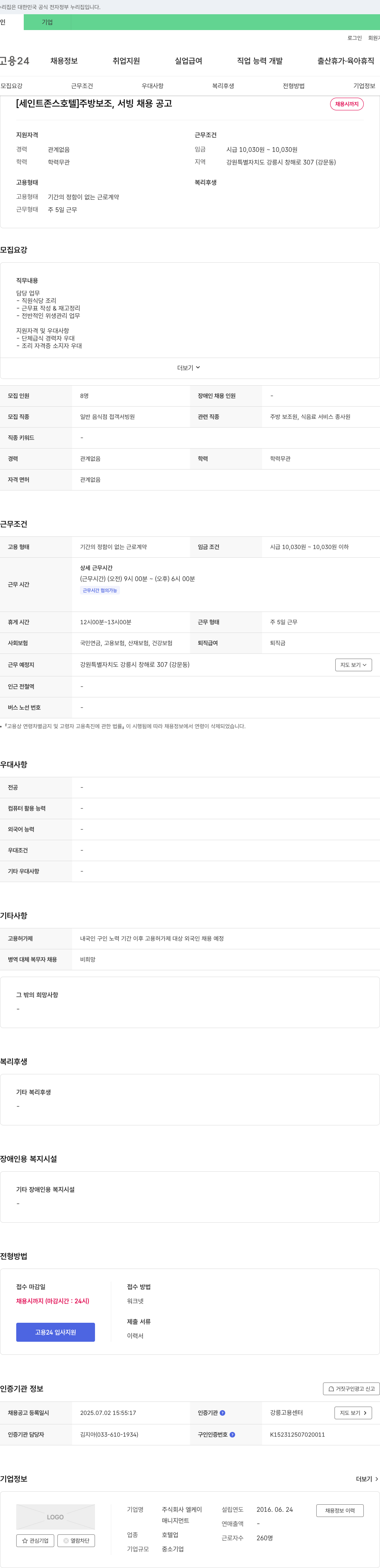 엘케이 [세인트 존스 호텔] 주방 보조, 서빙 채용 공고 채용공고