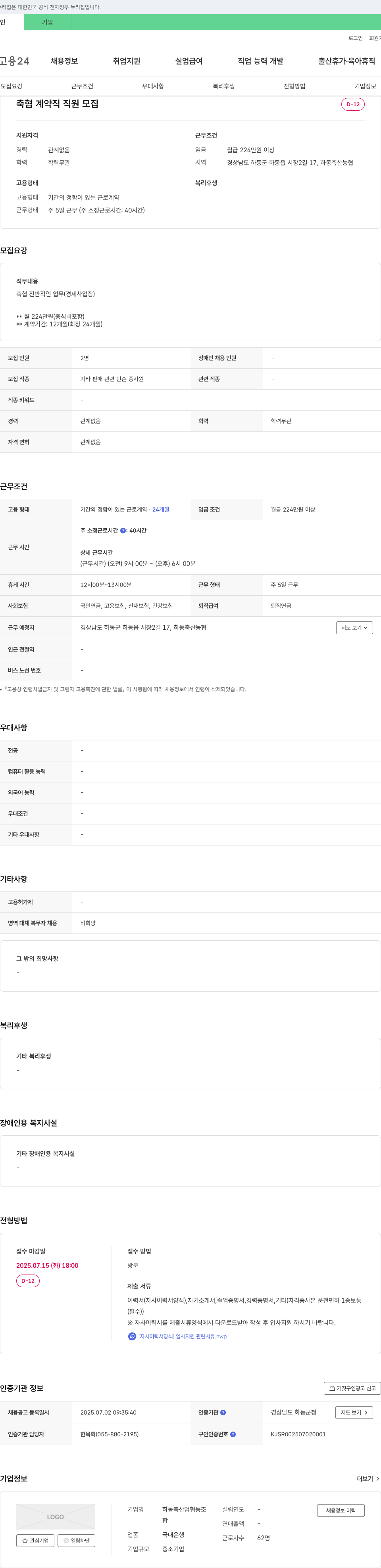 하동축산업협동조합 축협 계약직 직원 모집 채용공고
