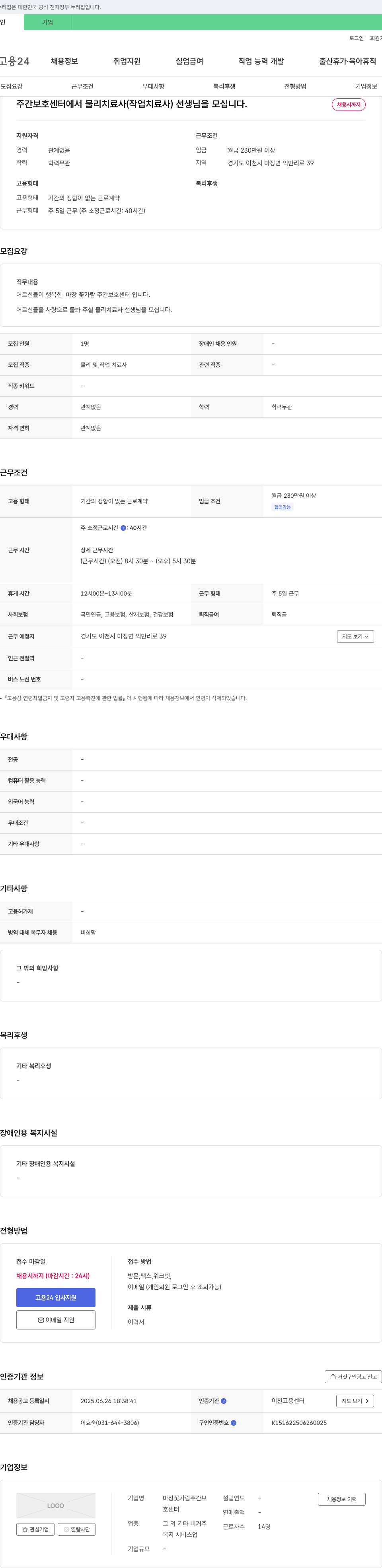 마장꽃가람주간보호센터 주간보호센터에서 물리치료사(작업치료사) 선생님을 모십니다. 채용공고