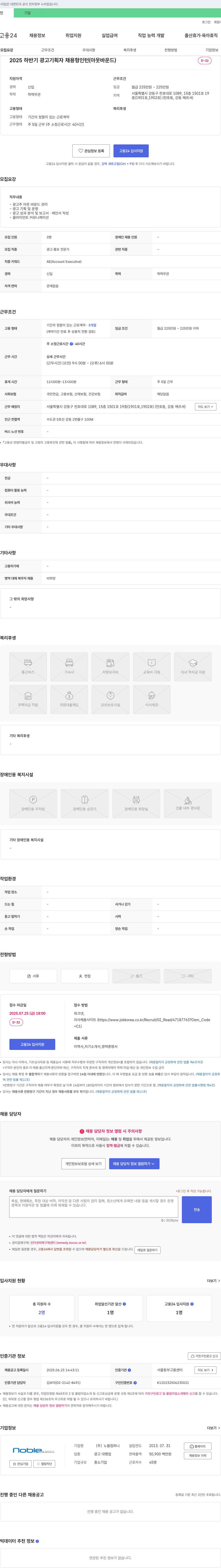 노블컴퍼니 2025 하반기 광고 기획자 채용형 인턴 (아웃바운드) 채용공고
