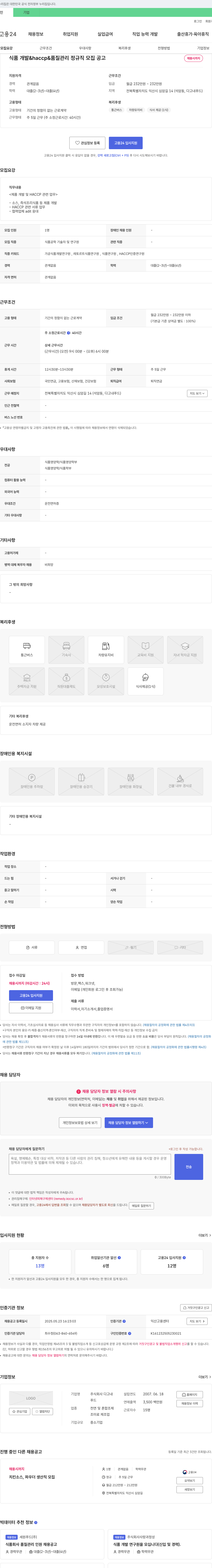 다고내푸드 식품 개발 & HACCP & 품질 관리 정규직 모집 공고 채용공고