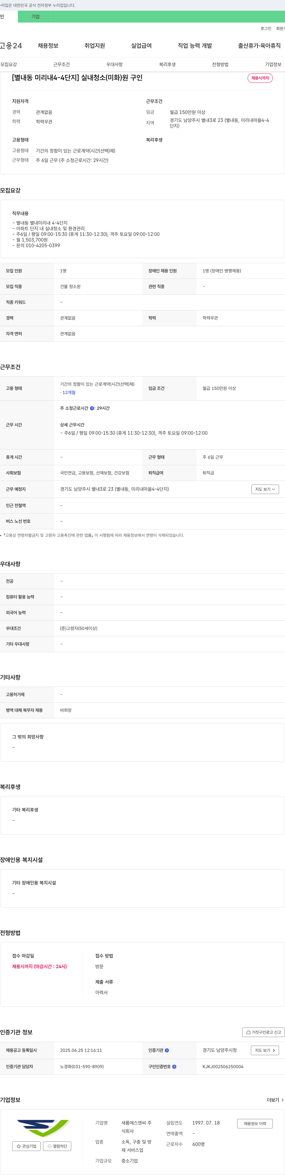 새롬에스앤씨 [별내동 미리내 4-4단지] 실내 청소(미화원) 구인 채용공고