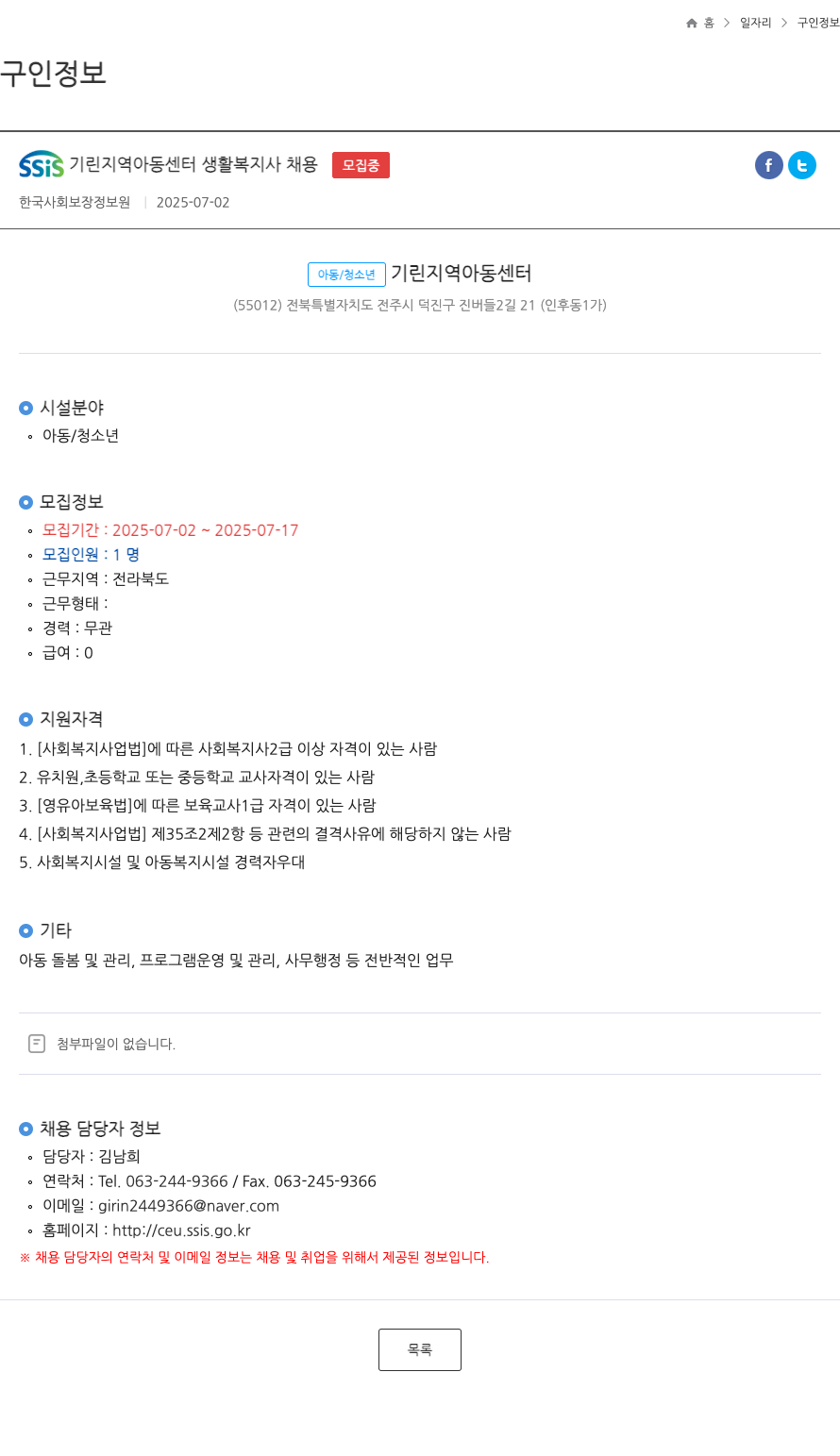 한국사회보장정보원 SSIS 기린 지역 아동 센터 생활 복지사 채용 채용공고