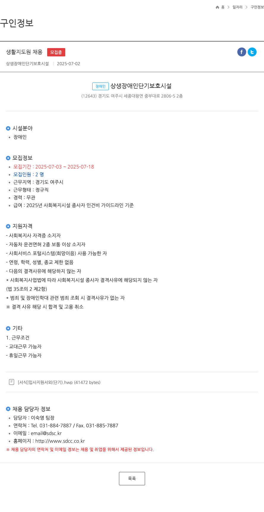 상생장애인단기보호시설 생활 지도원 채용 채용공고